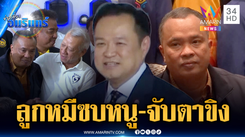 “ลูกหมี” ขนบ้านใหญ่ชุมพรซบภูมิใจไทย-“เอกนัฏ” โผล่โต๊ะอาหาร