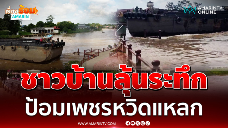 ชาวบ้านลุ้นระทึก เรือยักษ์หวิดชน "ป้อมเพชรกรุงเก่า" แหลก