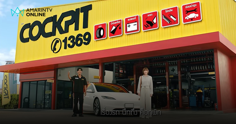 ค็อกพิท เปิดตัวโฆษณาชุดใหม่ "Local Expert" ตอบโจทย์ความลังเลของคนใช้รถ