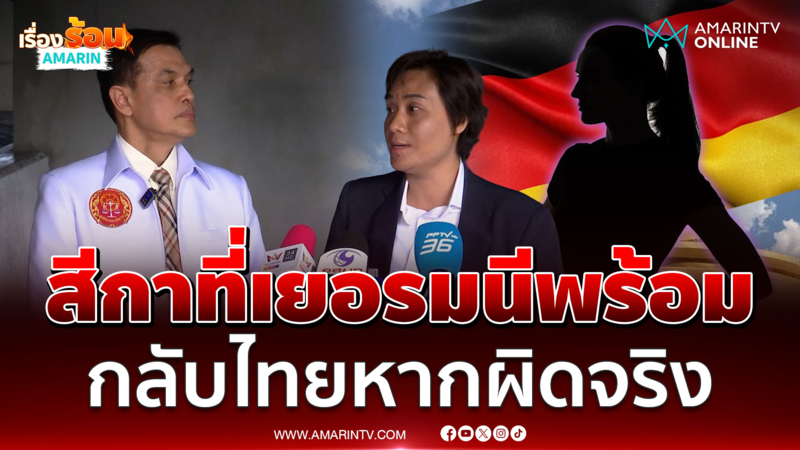 "ทนายอุ้ม" ยัน "สีกาที่เยอรมนี" ไม่ได้ผิดใจกับเจ้าอาวาส