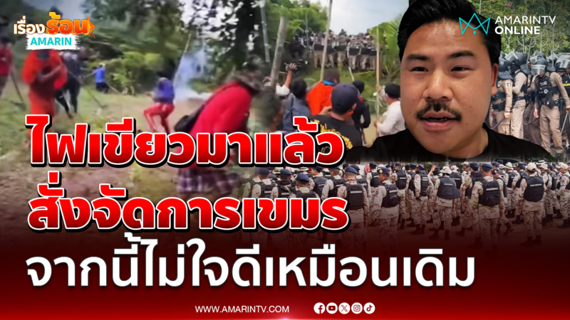 กัน จอมพลัง ย้ำ ไฟเขียวมาแล้ว จัดการเขมรได้เต็มที่