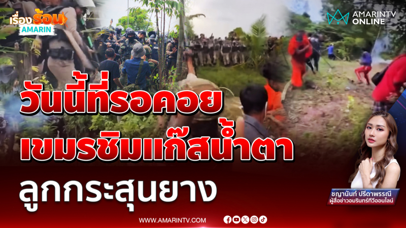 ตร.คุมฝูงชนบ้านหนองหญ้าแก้ว ยิงแก๊สน้ำตา-กระสุนยาง ใส่เขมรรื้อลวดหนาม