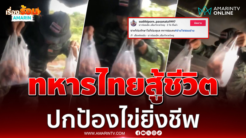 ทหารไทยสู้ชีวิต ปกป้องไข่ยิ่งชีพ พยายามพากลับฐานให้ครบทุกฟอง 