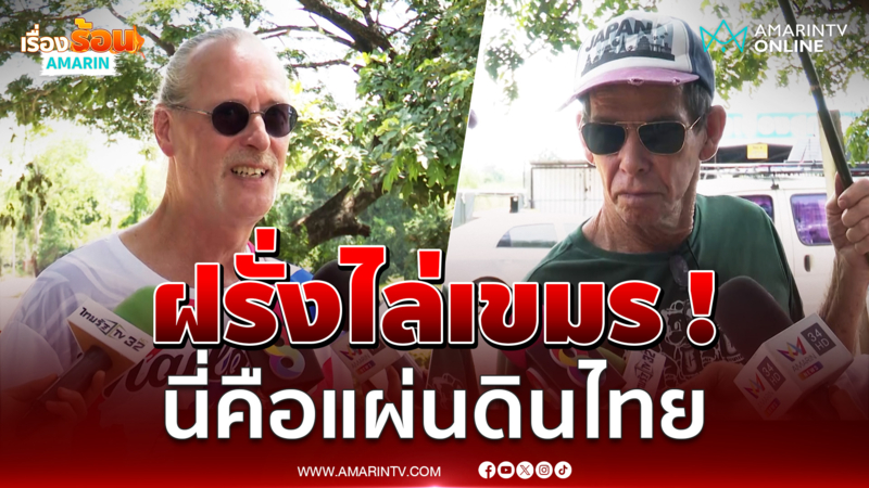 ฝรั่งหัวใจไทย ลั่นเขมรออกไป ! นี่คือแผ่นดินสยาม เข้าใจเหตุปิดชายแดน 