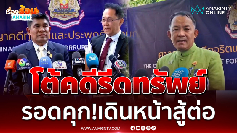 เจ๋งดอกจิก-ศรีสุวรรณมั่นใจเดินหน้าสู้ต่อ คดีรีดทรัพย์ อธิบดีกรมการข้าว