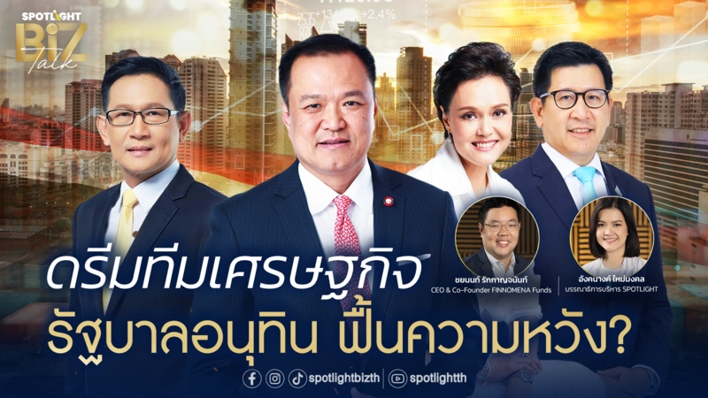 SPOTLIGHT BizTalk I EP.24 ดรีมทีมเศรษฐกิจ รัฐบาลอนุทิน ฟื้นความหวัง?