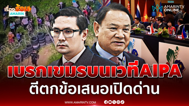 "ฉลาด-โรม" เบรกข้อเสนอกัมพูชากลางประชุม AIPA ปมเปิดด่านชายแดน