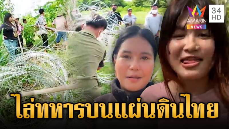 วัยรุ่นเขมรการศึกษาน้อย ตะโกนไล่ทหารไทย ทั้งที่ตัวเองรุกล้ำ