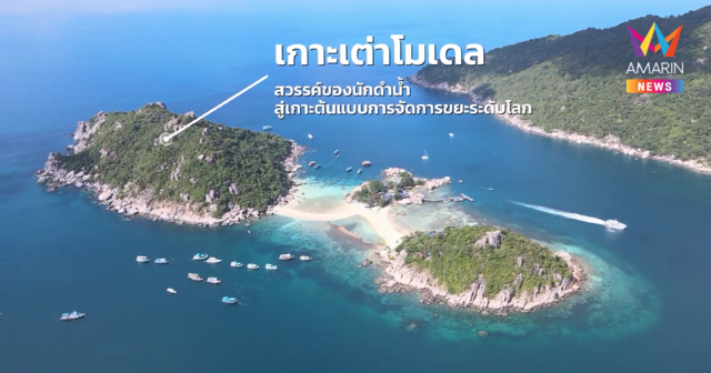 Aluminium Loop จับมือภาคีสิ่งแวดล้อม ปักธง “เกาะเต่าโมเดล” เปลี่ยนเป็นกระป๋อง = ปกป้องทะเลไทย ดันสู่ระบบจัดการขยะต้นแบบระดับชาติ