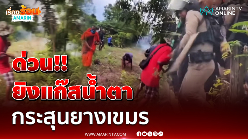  ด่วน! หนองหญ้าแก้วเดือด ยิงกระสุนยาง-แก๊สน้ำตา สลายชุมนุมเขมร 