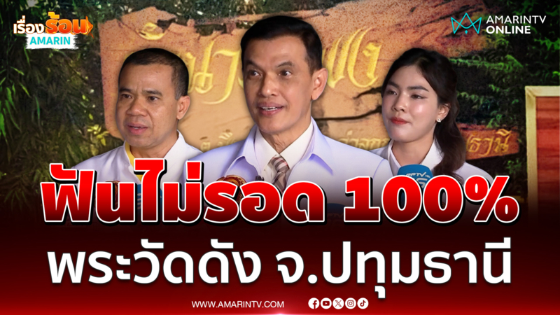 "ทนายอนันต์ชัย-ทนายฟ้าใส-มหาหมี" ฟันพระวัดดัง จ.ปทุมธานี ไม่รอด 100%