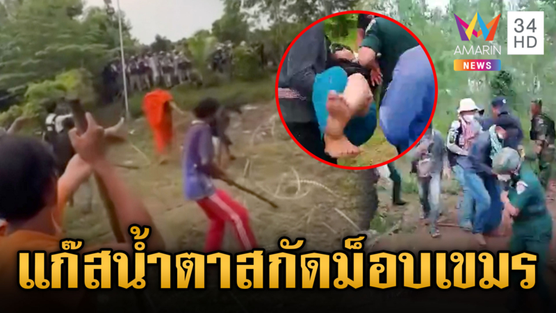 ด่วนที่สุด! เขมรเหิมบุกป่วนแนวรั้วไทยวันที่ 2 เจอยิงแก๊สน้ำตาสกัด