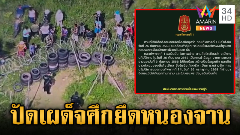 กองทัพภาคที่ 1 ยันไม่มีแผนเผด็จศึกไล่เขมรบ้านหนองจาน