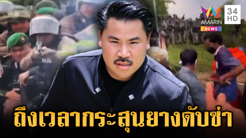 “กัน จอมพลัง” แย้มกระสุนยาง-แก๊สน้ำตาพร้อม ดับซ่าเขมรป่วนไทย