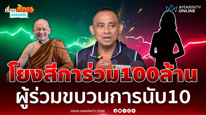 "บิ๊กเต่า" เผยเส้นเงินโยงสีกาที่เยอรมนีหลัก 100 ล้าน