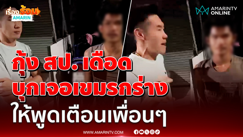 กุ้ง สป.เดือด บุกเจอเขมรกร่าง ให้พูดเตือนเพื่อนๆ
