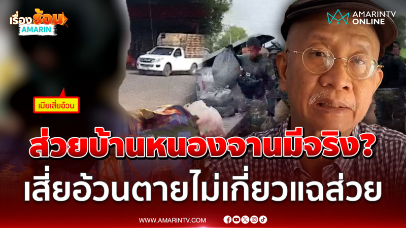 ส่วยบ้านหนองจานมีจริง? สรุปคดีเสี่ยอ้วนตายไม่เกี่ยวเรื่องส่วย