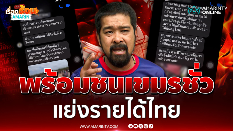 "เต้ อาชีวะ" กล้าชน ! เขมรชั่ว แย่งรายได้ไทย จ่อบุกตลาดโรงเกลือ