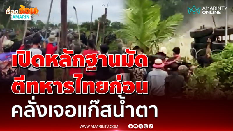 เปิดหลักฐานมัดชัด คนเขมรทำร้ายทหารไทยก่อน ก่อนคลั่งเจอแก๊สน้ำตา