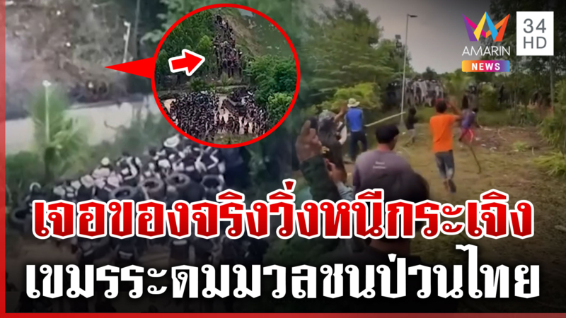 สกัดเขมรปฏิบัติตามหลักสากล เปิดนาทีกัมพูชาขว้างท่อนไม้ใส่ จนท.ไทย