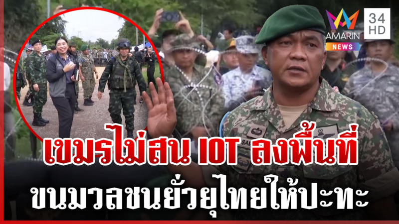 ทูตมาเลย์วอนไทยอดทนเขมรป่วน  ชาวบ้านลั่น จนท.ทำดีแล้วยิงสยบชาวกัมพูชา