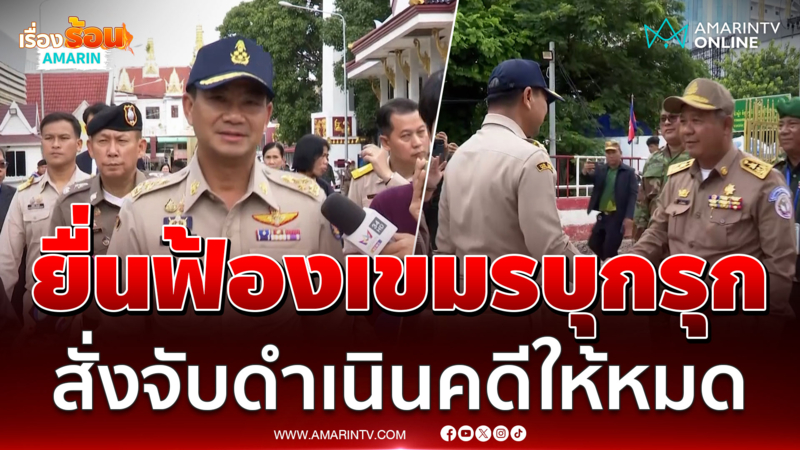 "ผู้ว่าฯ สระแก้ว" ยื่นหนังสือฟ้องกัมพูชาบุกรุกรื้อลวดหนาม จับได้ทันที