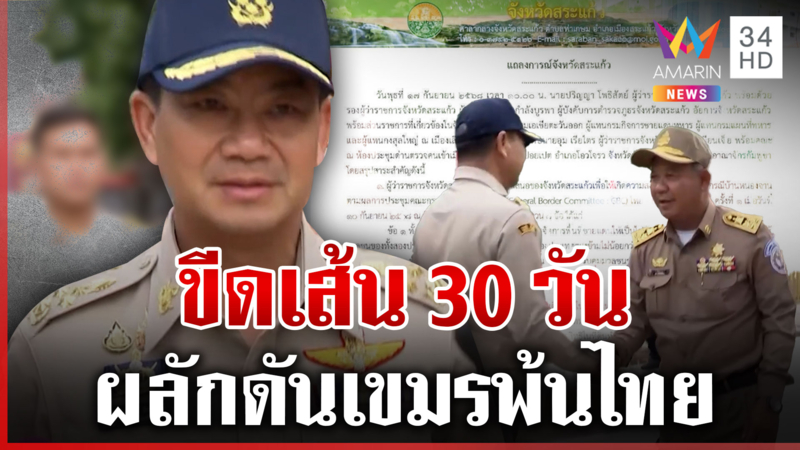 "ผู้ว่าฯ สระแก้ว"  ขีดเส้น 30 วัน ผลักดันเขมรพ้นหนองจาน-หนองหญ้าแก้ว