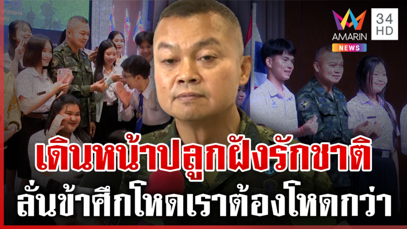 "บิ๊กกุ้ง" เดินหน้าปลูกฝังรักชาติ ให้แนวคิดมีสติในการแก้ปัญหา