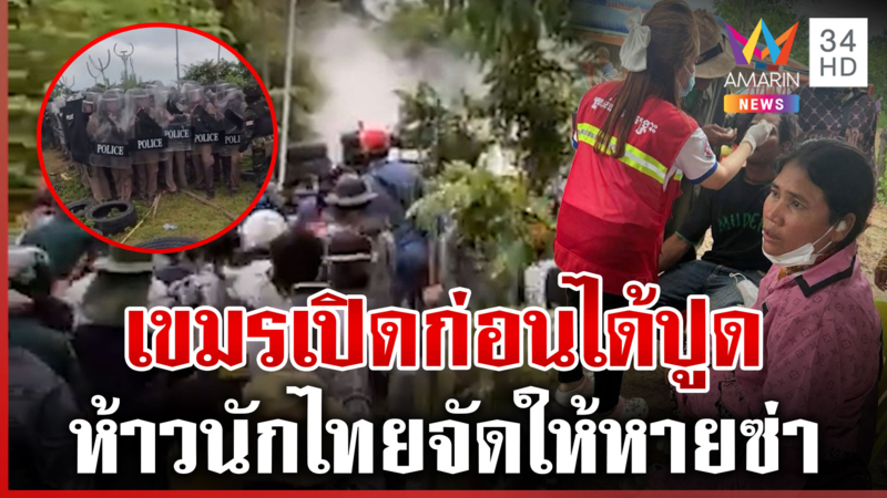 ไทยเอาจริง! เตือนม็อบเขมรไม่ฟัง จัดแก๊สน้ำตา-กระสุนยาง ดับซ่า