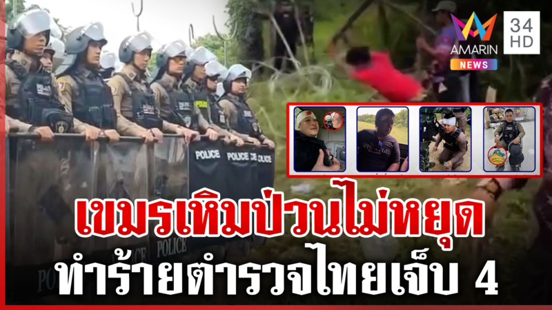 ตำรวจไทยปฏิบัติตามยุทธวิธีจากเบาไปหนัก สลายม็อบเขมรวิ่งป่าราบ