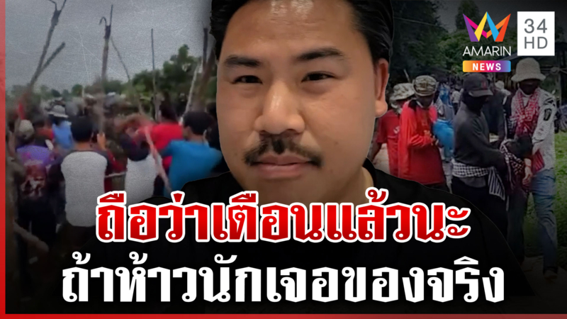 "กัน" ฝากบอกมายเฟรนด์ หลังจากนี้จะไม่เหมือนเดิม ชาวบ้านระแวงเขมรลอบกัด