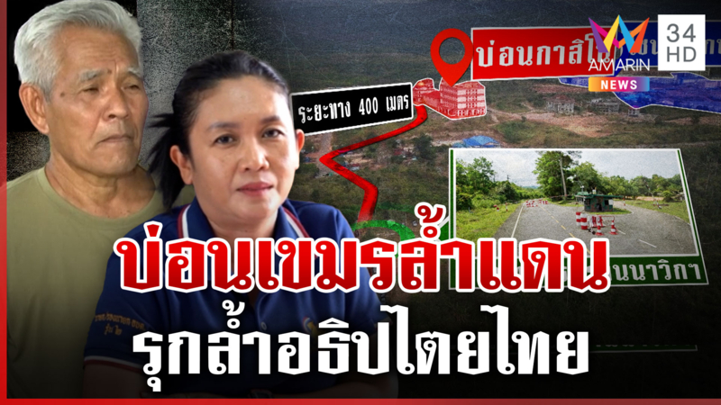 ถนนคนไทยเอื้อบ่อนเขมร? ผ่าอาณาจักรทมอดาซิตี้ ทุนจีนหมื่นล้าน