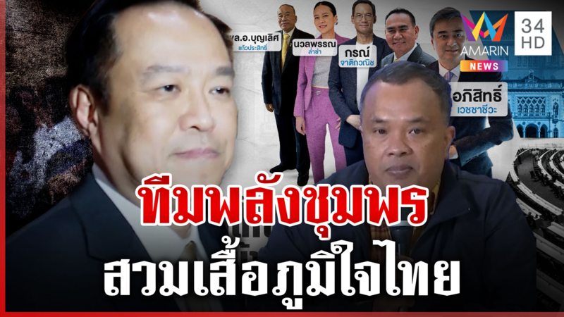 "ลูกหมี" ขนทีมพลังชุมพรซบ "ภูมิใจไทย" จับตา "อภิสิทธิ์" คัมแบ็ก ปชป.