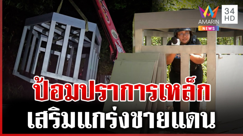 นักธุรกิจใจดี สร้างป้อมปราการเหล็ก เสริมแกร่งชายแดน