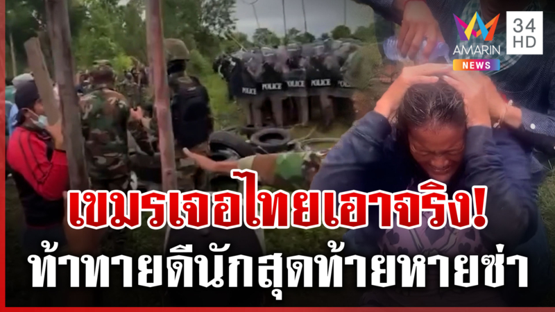เตือนเขมรแล้วไม่ฟัง! ไทยจัดให้แก๊สน้ำตา-กระสุนยาง จากห้าวหายซ่าทันที