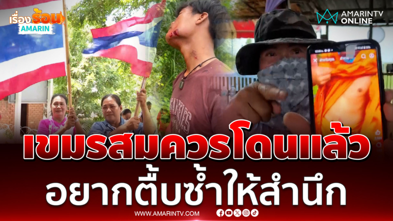 ชาวบ้านรุมสาปเขมร ชี้สมควรโดนกระสุนยาง-แก๊สน้ำตา 