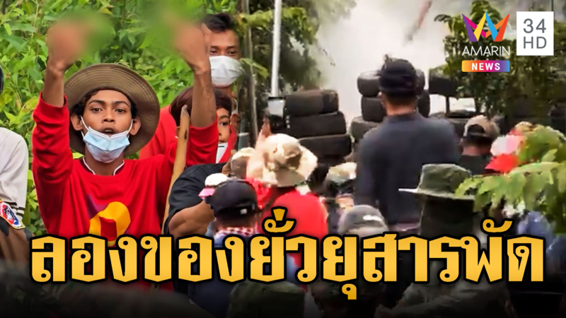 ทหารไทยใช้หลักสากลป้องกันจลาจลเขมร ยั่วยุสารพัด