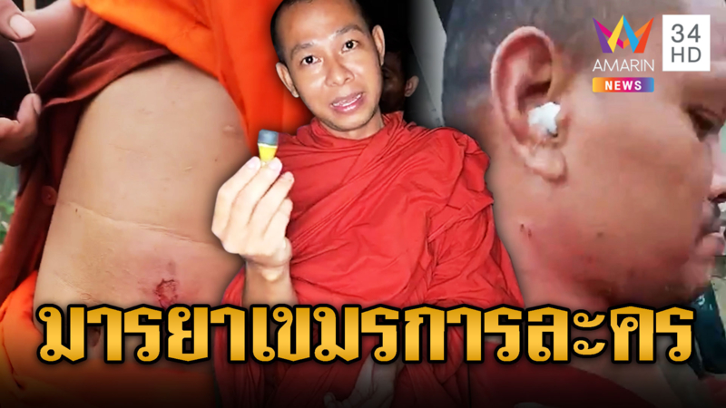 เขมรการละคร พระโวยลั่น ห่มผ้าเหลืองยังโดนยิง