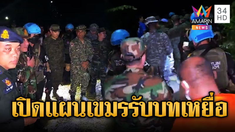 เปิดแผนเขมรปลุก IOT มาที่เกิดเหตุฟ้องข้อมูลเท็จ