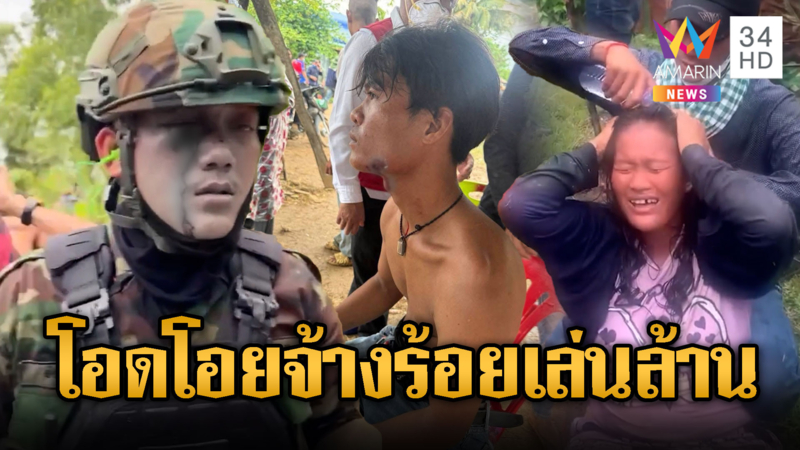 เขมรสุดมารยา! สารพัดทำเจ็บปวดฟ้องโซเชียล