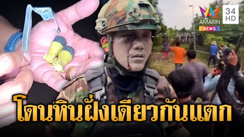 เขมรสุดมารยา! สารพัดทำเจ็บปวด โดนของพวกเดียวกัน