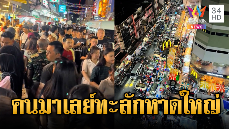 ชาวมาเลย์แห่เที่ยว แน่นหาดใหญ่สุดอบอุ่น