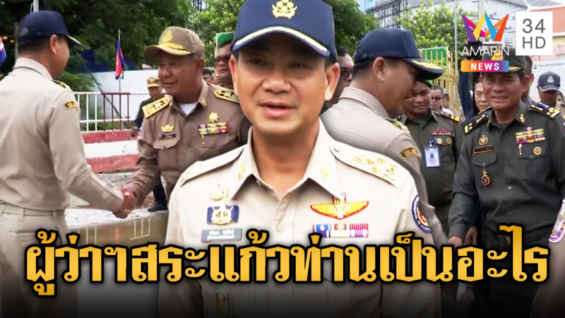 ผู้ว่าฯสระแก้วแสดงอาการแบบนี้ ท่านเป็นอะไร