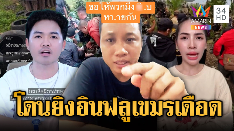 บักบอย ปากแจ๋วซัดอัดไทยทำร้ายเขมร