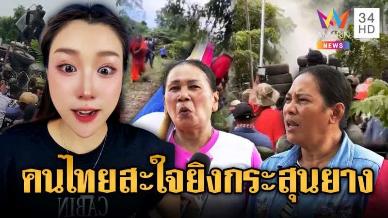 คนไทยดาหน้าประณามเขมร อยากกระทืบ สะใจโดนกระสุนยาง
