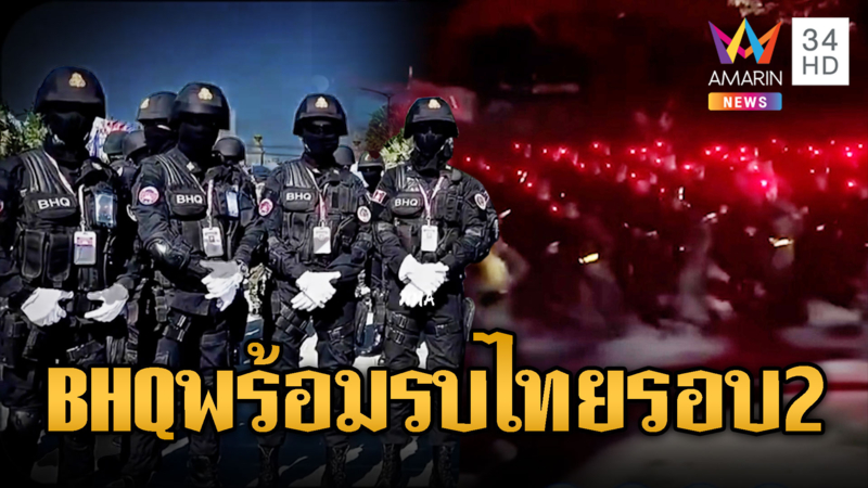 BHQ ฝึกหนักเสริมแกร่งรอรบแนวหน้า