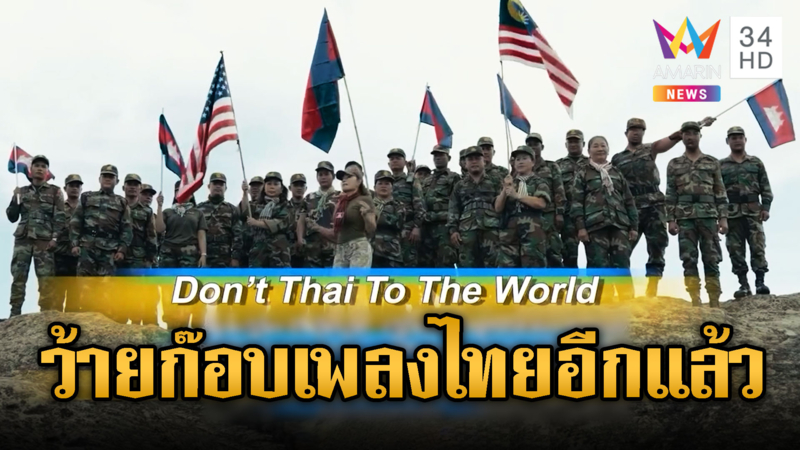 เขมรปล่อยเพลงปั่น"Don't Thai to the World" ทำนองคุ้นๆ