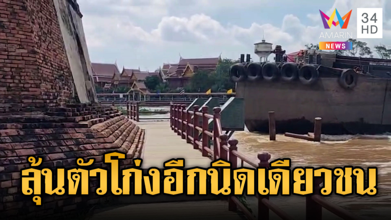 ลุ้น! เรือโป๊ะ หวิดชนป้อมเพชรกรุงเก่า