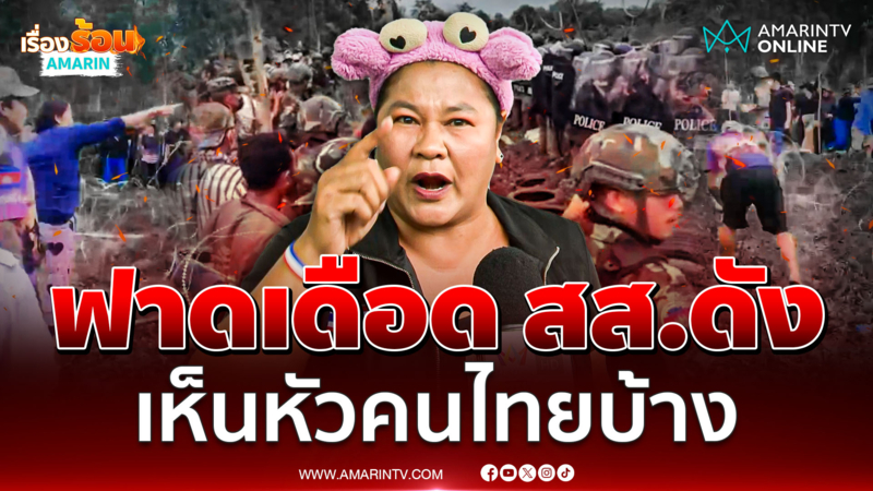 เจ๊เอ๋ ฟาดเดือด สส. - ผู้ใหญ่บางคนทำอะไรอยู่ เห็นหัวคนไทยบ้าง