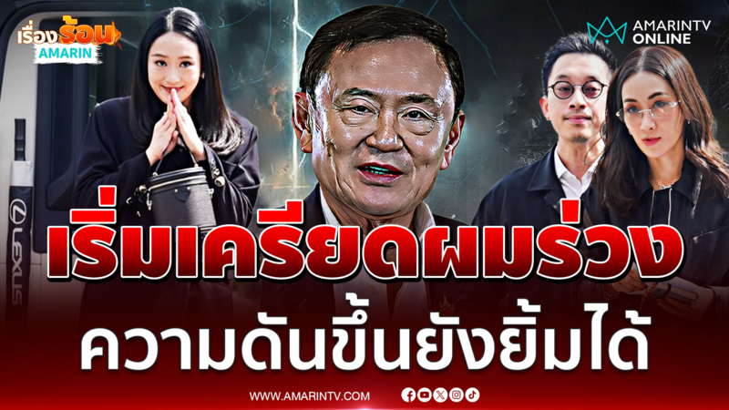 ทักษิณ เครียดผมร่วง-ความดันแต่ยังยิ้มได้